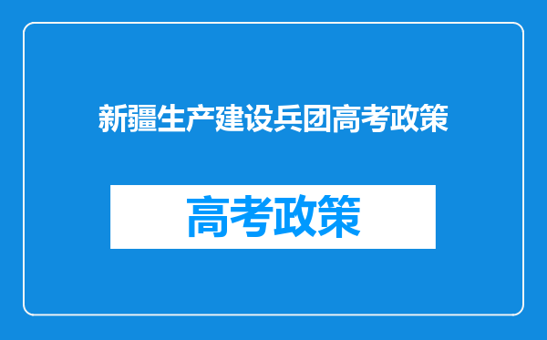 新疆生产建设兵团高考政策