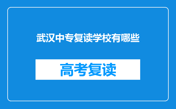 武汉中专复读学校有哪些