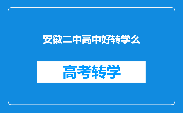 安徽二中高中好转学么