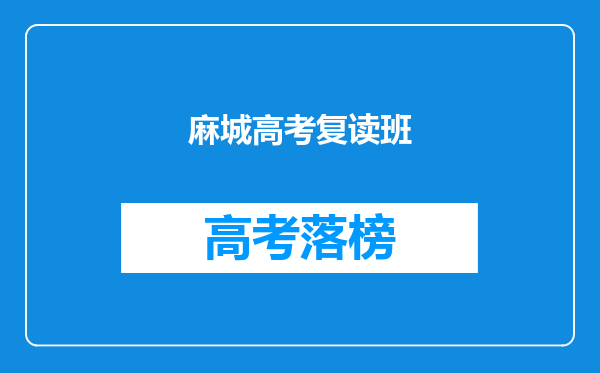 麻城高考复读班
