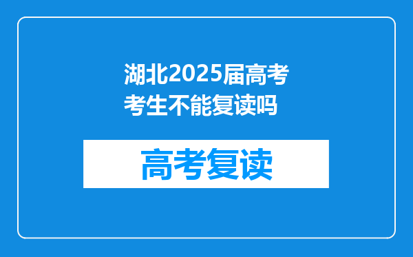 湖北2025届高考考生不能复读吗