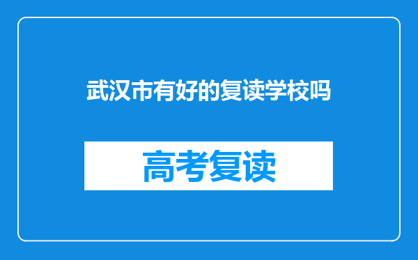 武汉市有好的复读学校吗