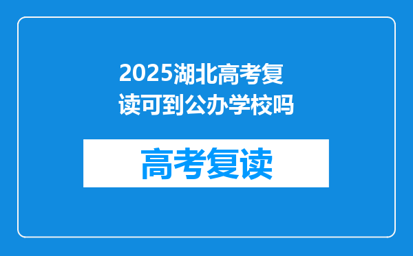 2025湖北高考复读可到公办学校吗