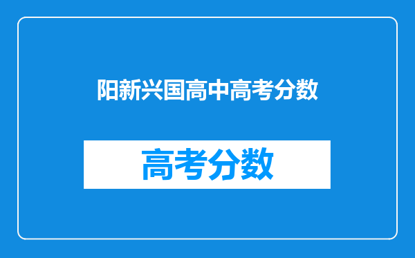 阳新兴国高中高考分数