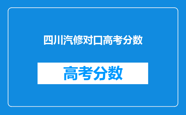四川汽修对口高考分数