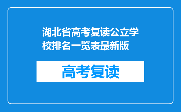 湖北省高考复读公立学校排名一览表最新版