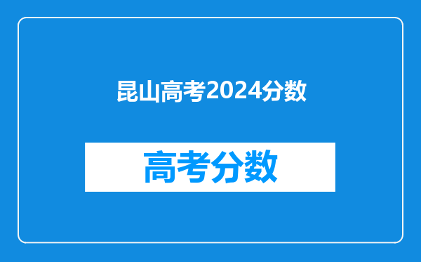 昆山高考2024分数