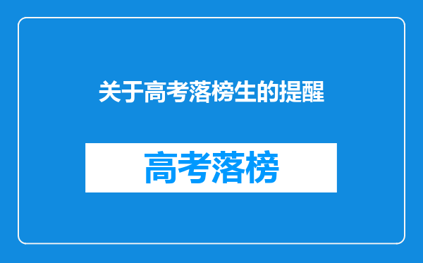 关于高考落榜生的提醒
