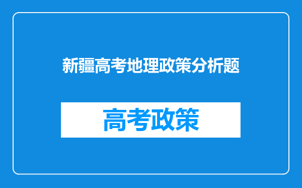 新疆高考地理政策分析题