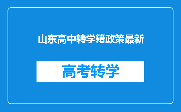 山东高中转学籍政策最新