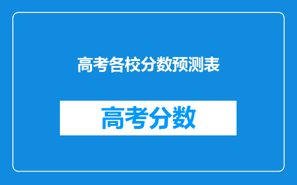 高考各校分数预测表