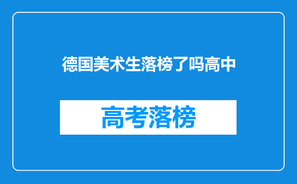 德国美术生落榜了吗高中