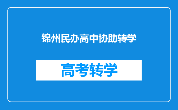 锦州民办高中协助转学
