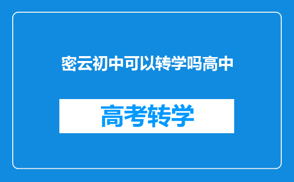 密云初中可以转学吗高中