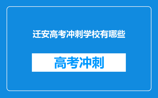 迁安高考冲刺学校有哪些