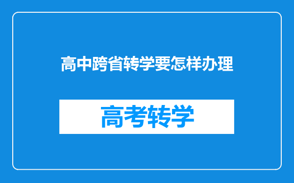 高中跨省转学要怎样办理