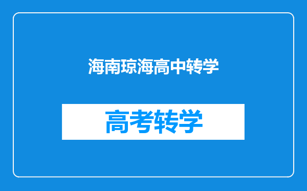 海南琼海高中转学