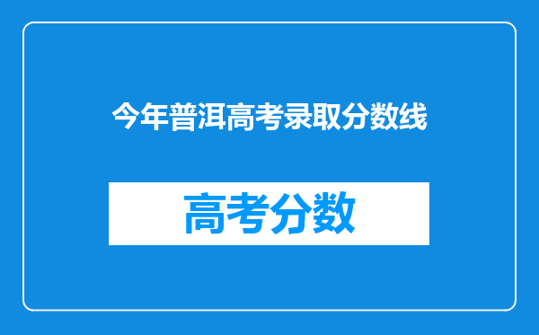 今年普洱高考录取分数线