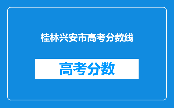 桂林兴安市高考分数线