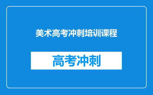 美术高考冲刺培训课程