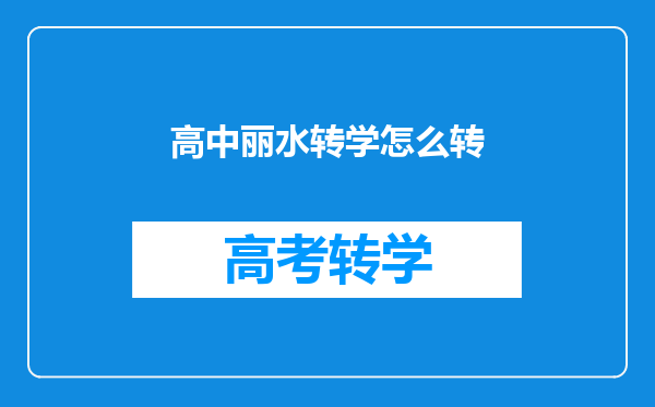 高中丽水转学怎么转