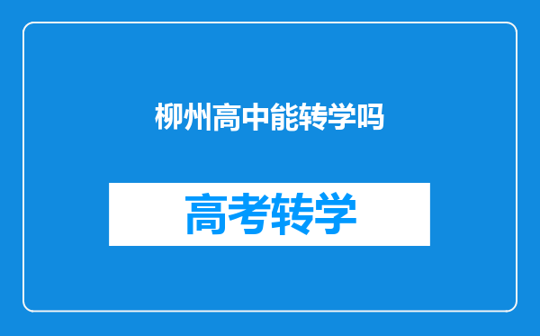柳州高中能转学吗