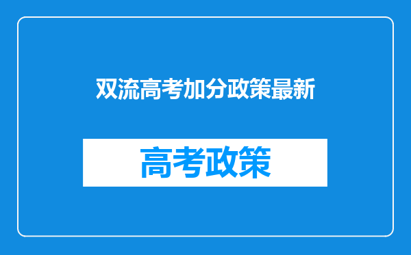 双流高考加分政策最新