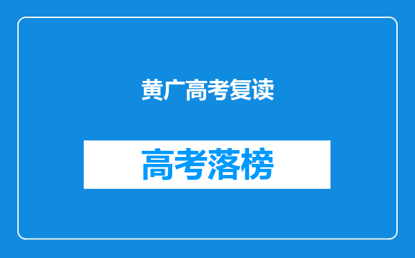 黄广高考复读