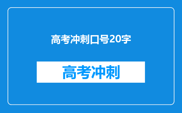 高考冲刺口号20字