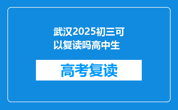 武汉2025初三可以复读吗高中生