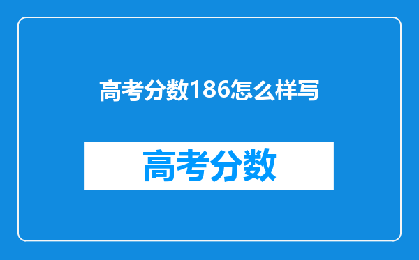 高考分数186怎么样写