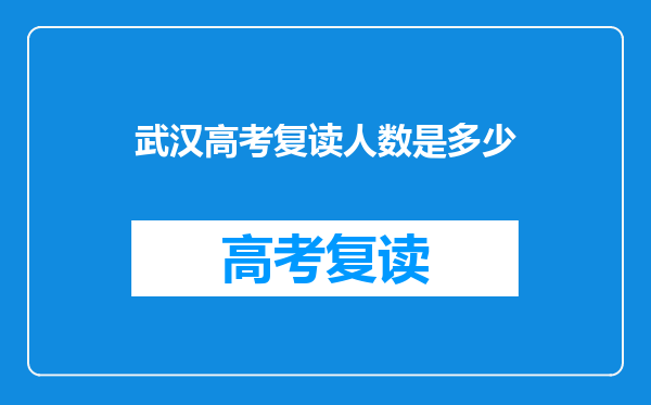 武汉高考复读人数是多少