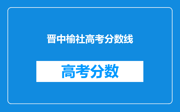 晋中榆社高考分数线