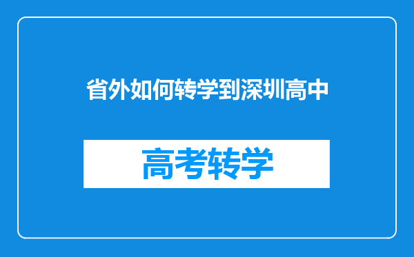 省外如何转学到深圳高中