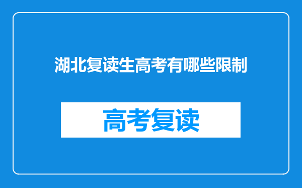 湖北复读生高考有哪些限制