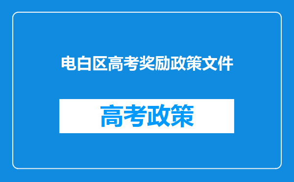 电白区高考奖励政策文件