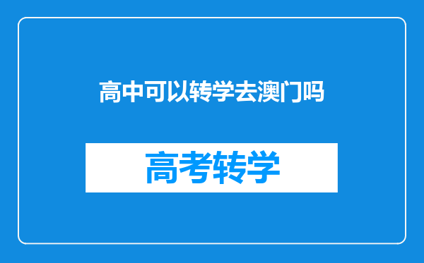 高中可以转学去澳门吗