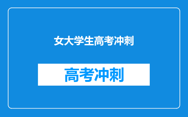 女大学生高考冲刺