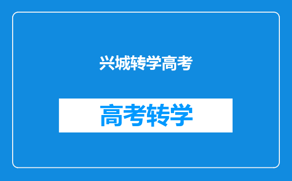 兴城转学高考