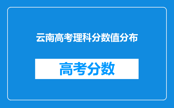 云南高考理科分数值分布