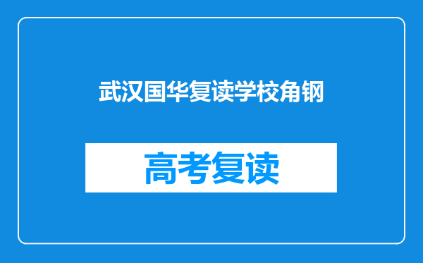 武汉国华复读学校角钢
