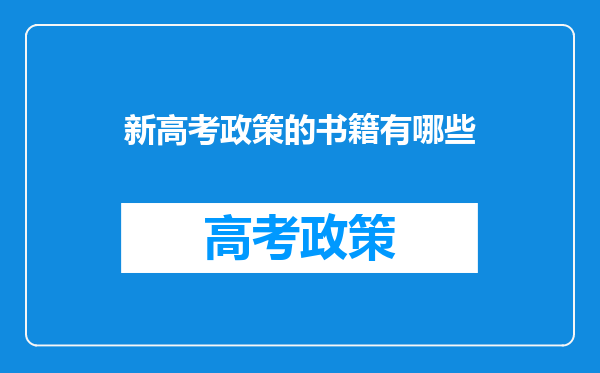 新高考政策的书籍有哪些