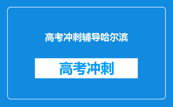 高考冲刺辅导哈尔滨