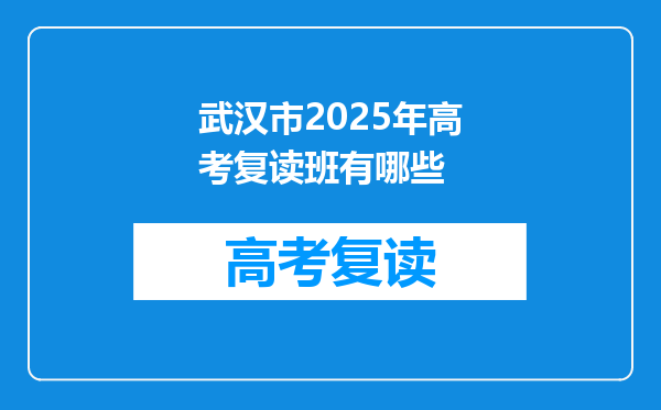 武汉市2025年高考复读班有哪些
