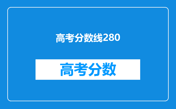高考分数线280