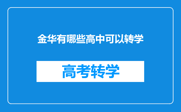 金华有哪些高中可以转学