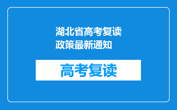 湖北省高考复读政策最新通知