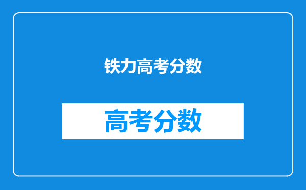 铁力高考分数