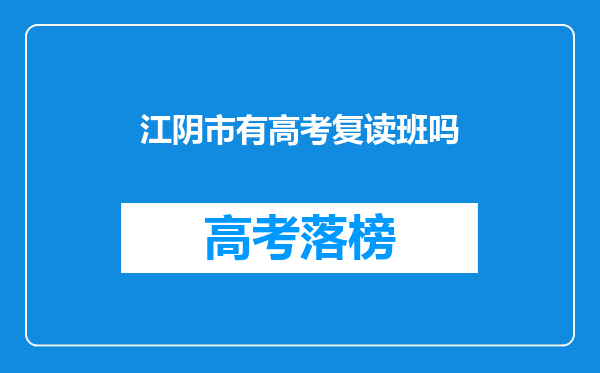 江阴市有高考复读班吗