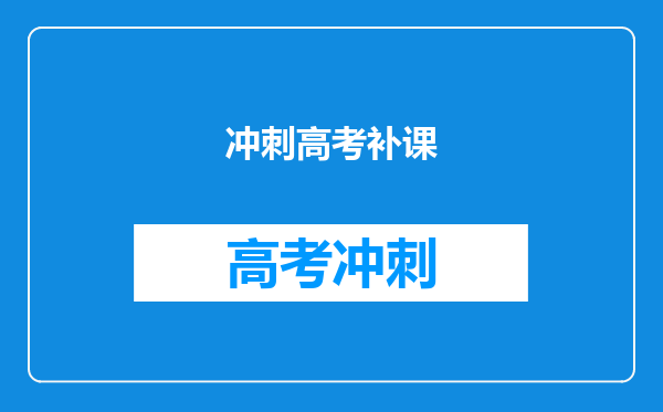 冲刺高考补课